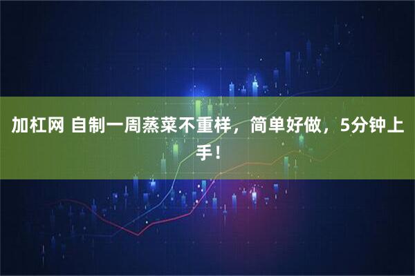 加杠网 自制一周蒸菜不重样，简单好做，5分钟上手！