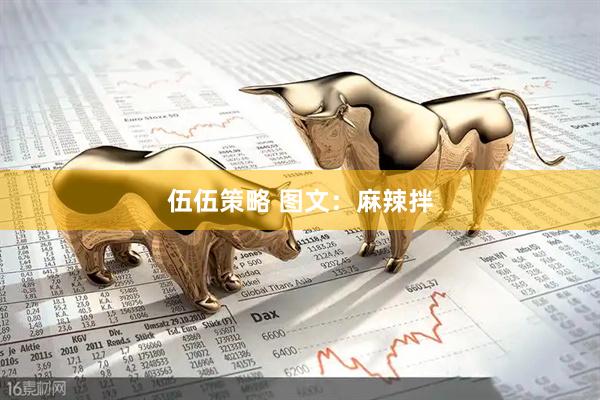伍伍策略 图文：麻辣拌